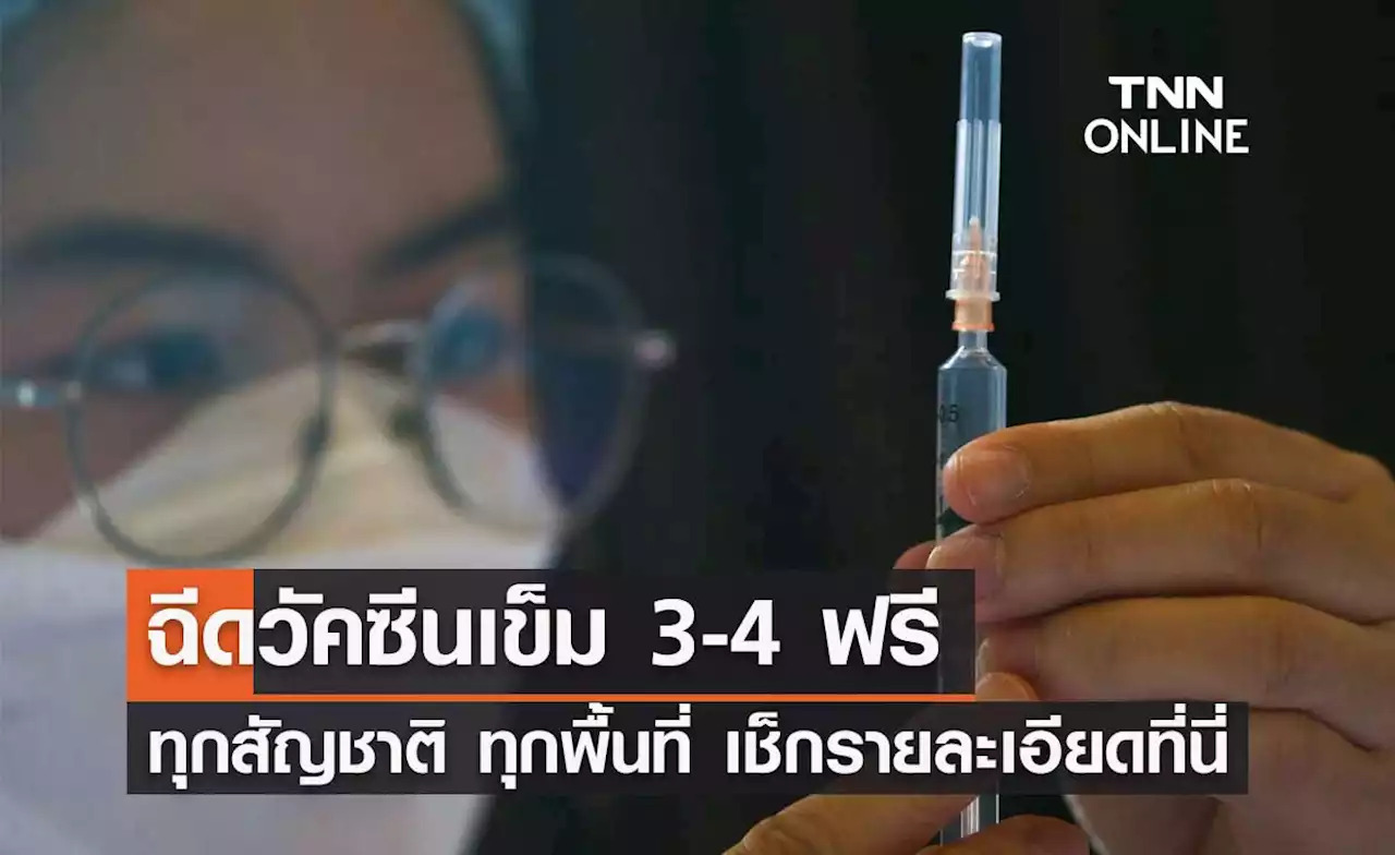 เช็กเลย! นนทบุรี ชวนฉีดวัคซีนเข็ม 3-4 ฟรี ทุกสัญชาติ ทุกพื้นที่