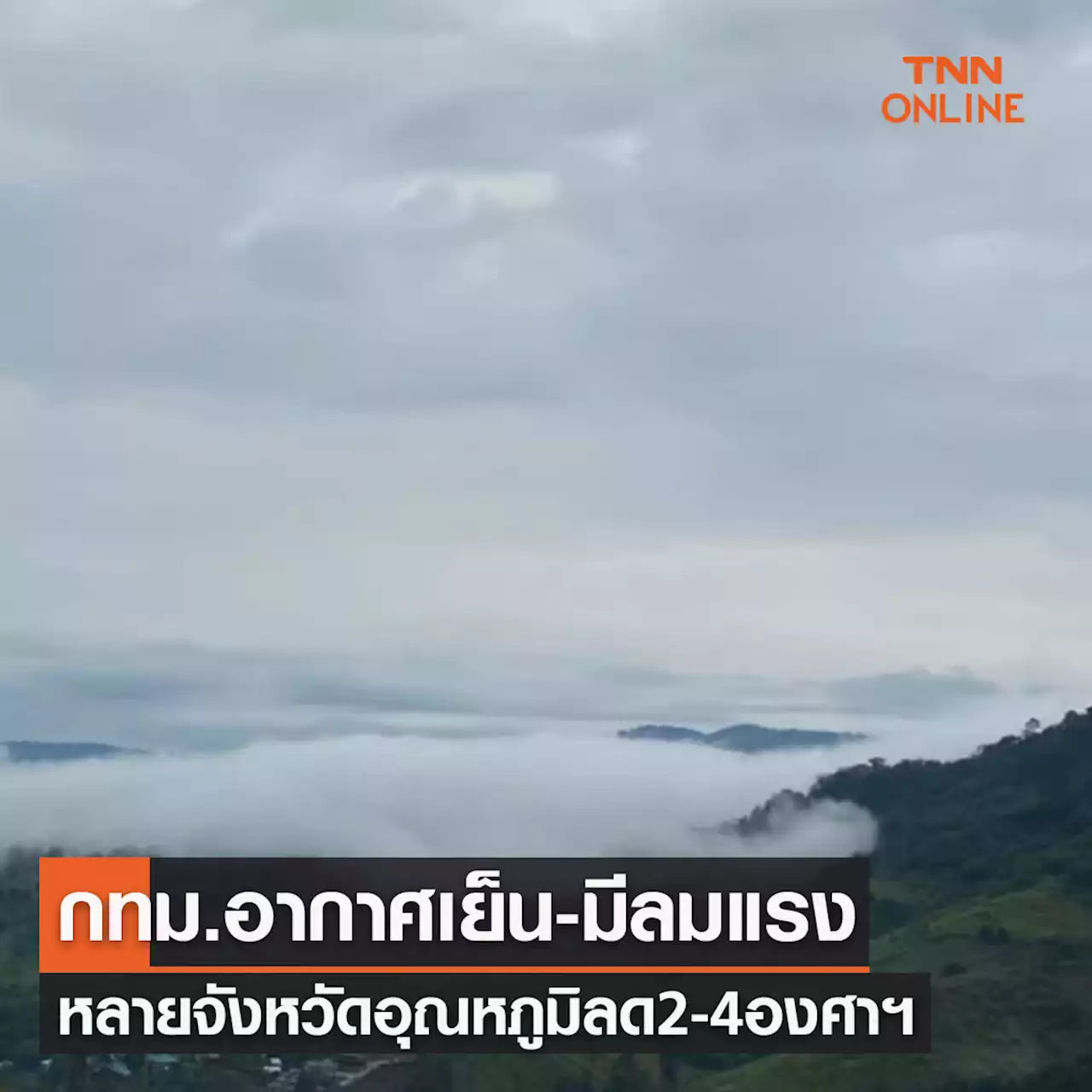 พยากรณ์อากาศวันนี้และ 7 วันข้างหน้า หลายจังหวัดทั่วไทยอุณหภูมิลด2-4องศาฯ กทม.อากาศเย็น-มีลมแรง