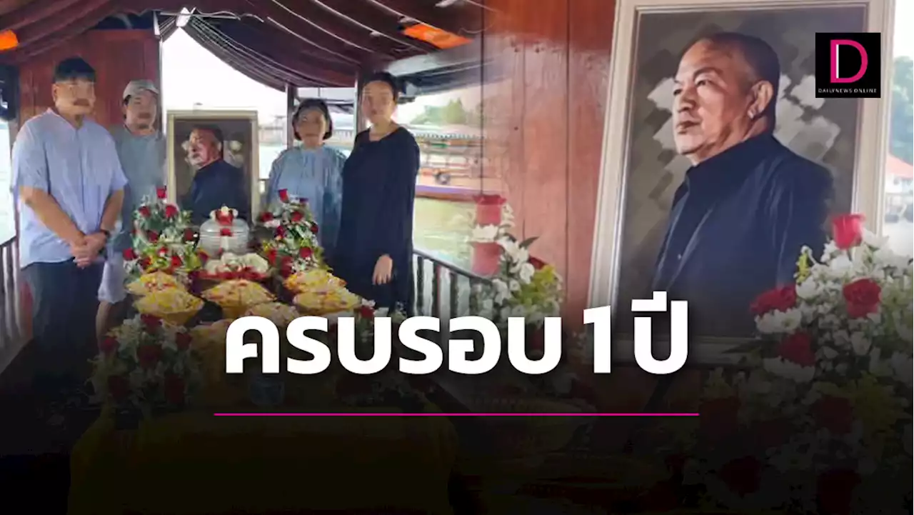 ‘ไอซ์ ณพัชรินทร์’ โพสต์คลิปรำลึกจากไปครบ 1 ปี ทุกวันยังคิดถึง ‘พ่อค่อม’ | เดลินิวส์