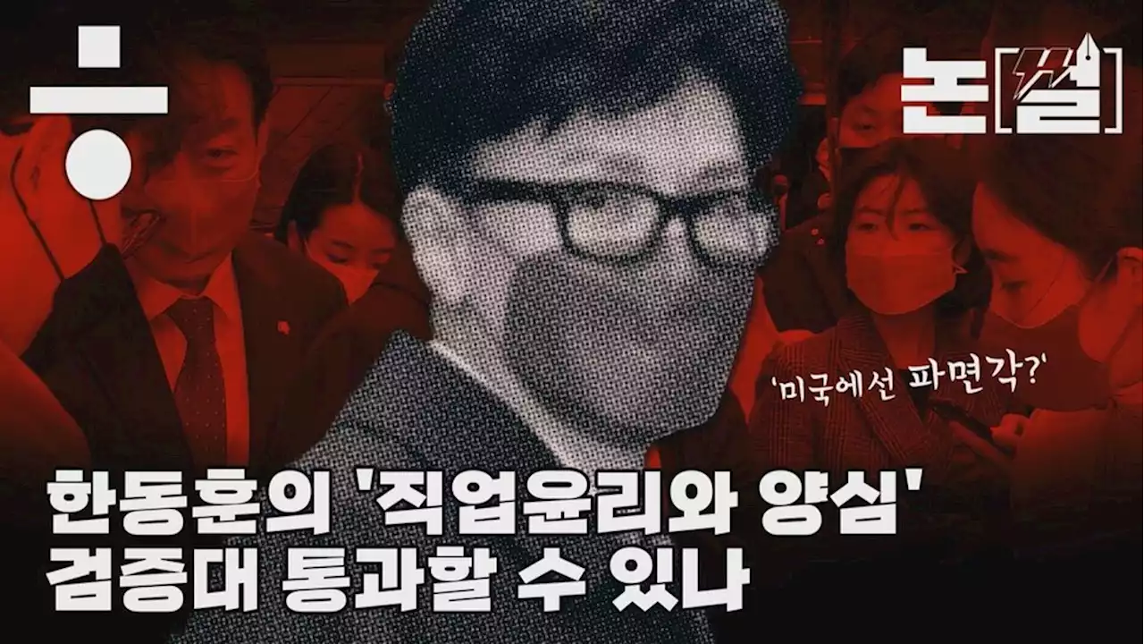 [논썰] 한동훈의 ‘직업윤리와 양심’, 검증대 통과할 수 있나