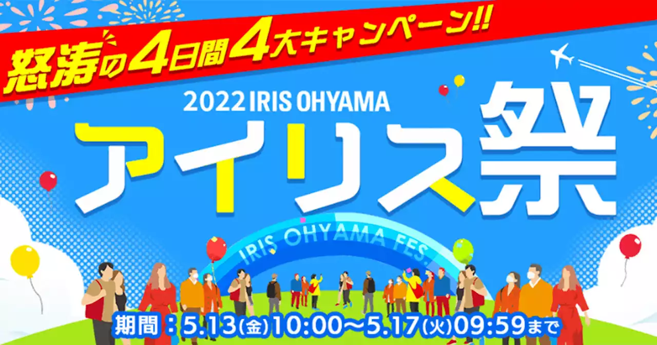 アイリスオーヤマ家電が怒涛のセール、「アイリス祭」5月13日から - トピックス｜Infoseekニュース