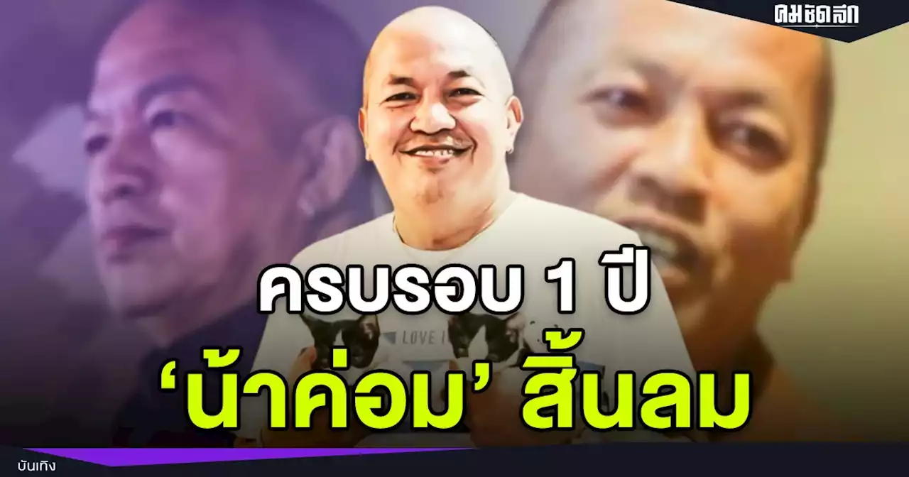 อยู่ในใจเสมอ ครบรอบ 1 ปี โควิด-19 คร่าชีวิต 'น้าค่อม'