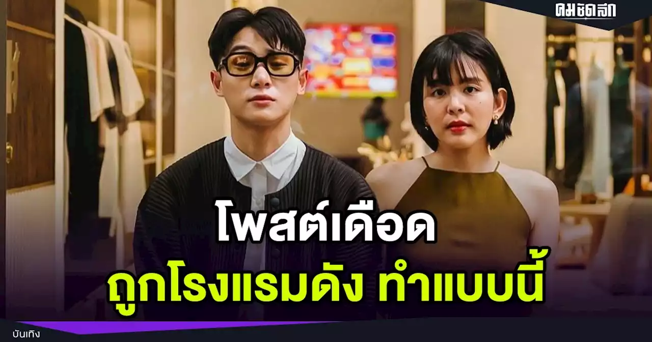 เกิดอะไรขึ้น 'หนูนา หนึ่งธิดา' - จูเนียร์ โพสต์เดือด หลังถูกโรงแรมดังไล่ออก