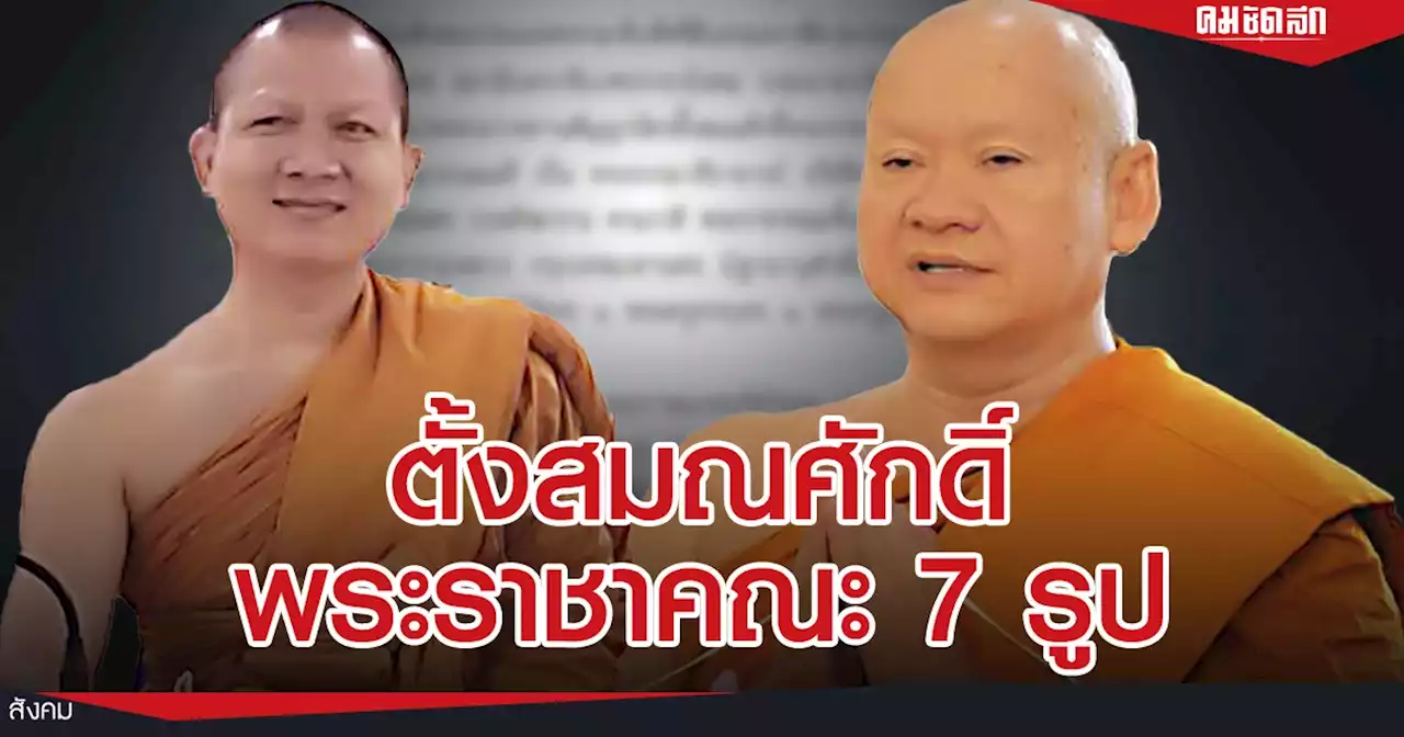 'ราชกิจจาฯ' ออกประกาศ พระราชทานสัญญาบัตรตั้งสมณศักดิ์ 'พระราชาคณะ' 7 รูป