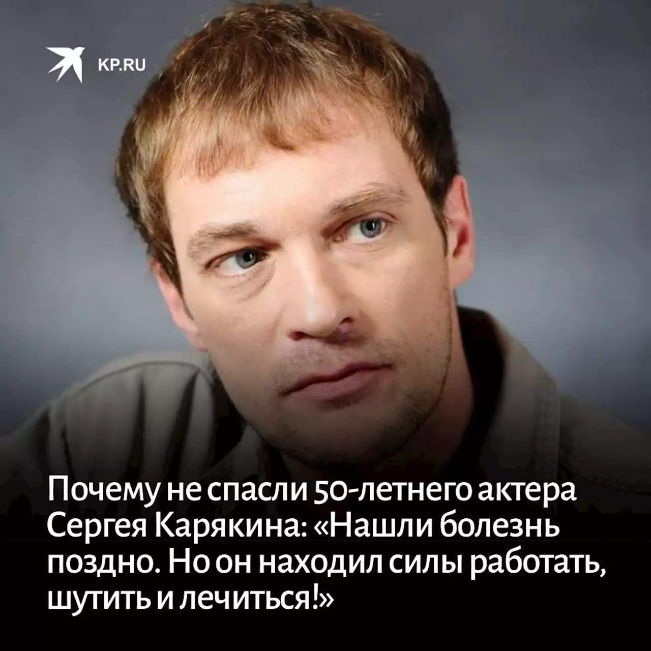 Почему не спасли 50-летнего актера Сергея Карякина: «Нашли болезнь поздно. Но он находил силы работать, шутить и лечиться!»