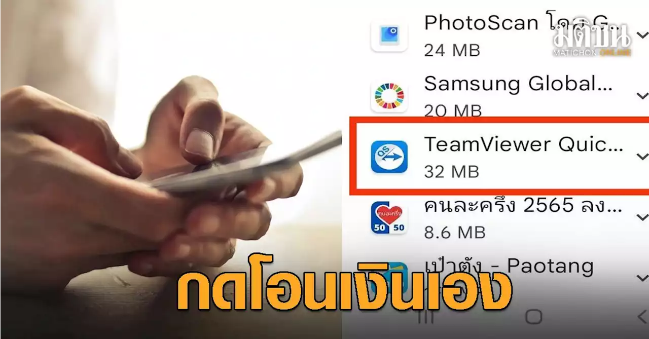 กลใหม่มิจฉาชีพอย่างเหี้ยม! หนุ่มเตือนภัย แม่ถูกหลอกโหลดแอพพ์ ส่องรหัสกดโอนเงินเอง