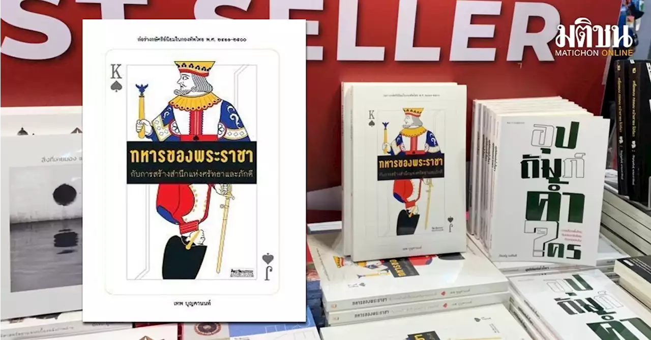 'ทหารของพระราชา' เฉือน 2 เล่มไฮไลต์บูธมติชน ขึ้นแชมป์ขายดีวันแรกเทศกาลหนังสือฤดูร้อน