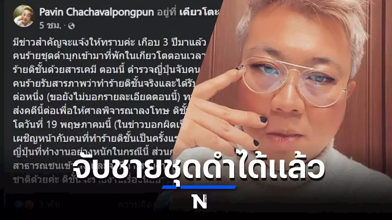 ตร. ญี่ปุ่นจับชายชุดดำบุกห้องทำร้าย “อ.ปวิน” ได้แล้ว ชี้ชัดมีคนจ้างมา