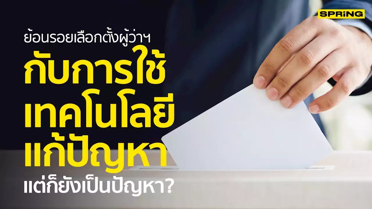 ย้อนรอยเลือกตั้งผู้ว่าฯ กับการใช้เทคโนโลยีแก้ปัญหา แต่ทำไมยังเป็นปัญหา?