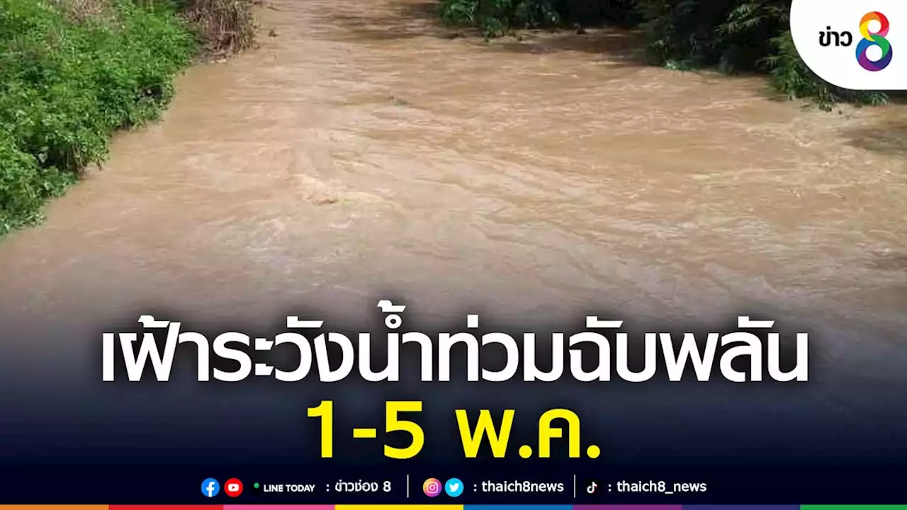 กรมชลเตือน 10 จังหวัด เฝ้าระวังน้ำท่วมฉับพลัน 1-5 พ.ค.