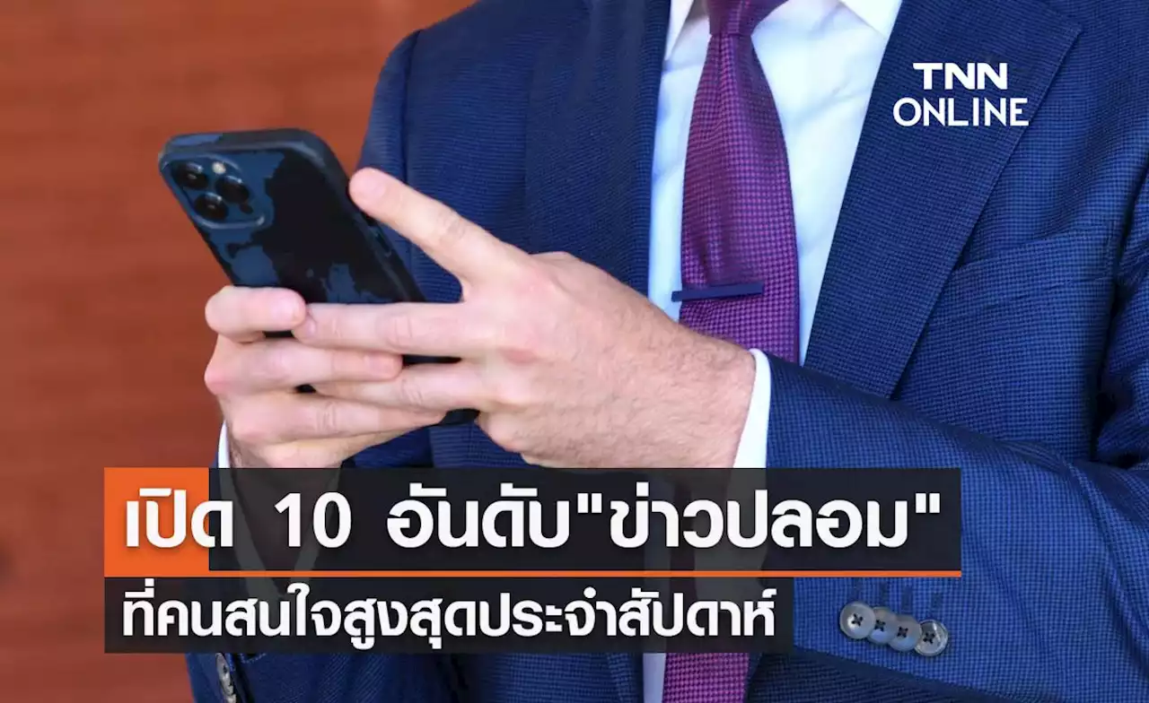 ดีอีเอส เปิด 10 อันดับ'ข่าวปลอม'ที่คนสนใจสูงสุดประจำสัปดาห์