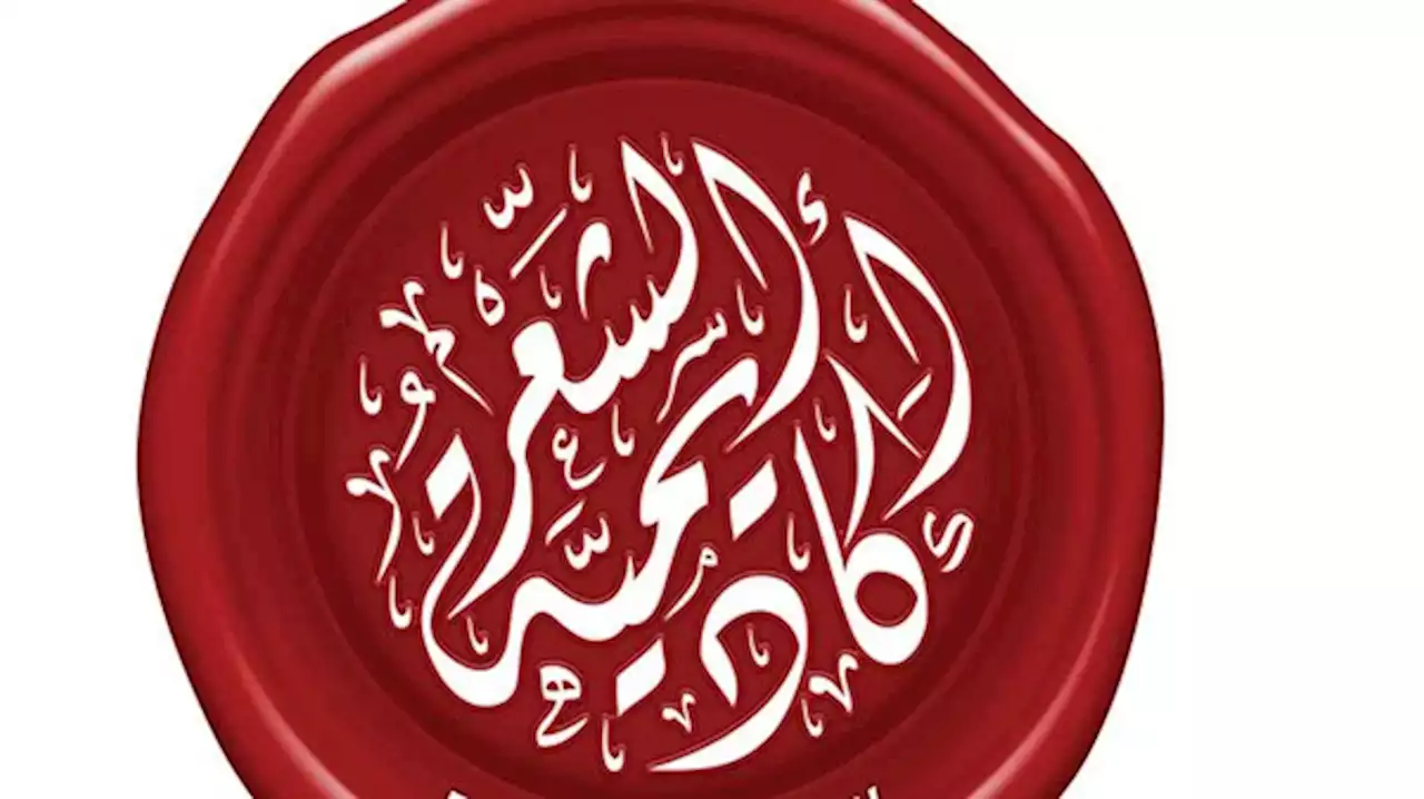 أكاديمية الشعر تصدر «المتغير في الرؤية الشعرية الإماراتية»