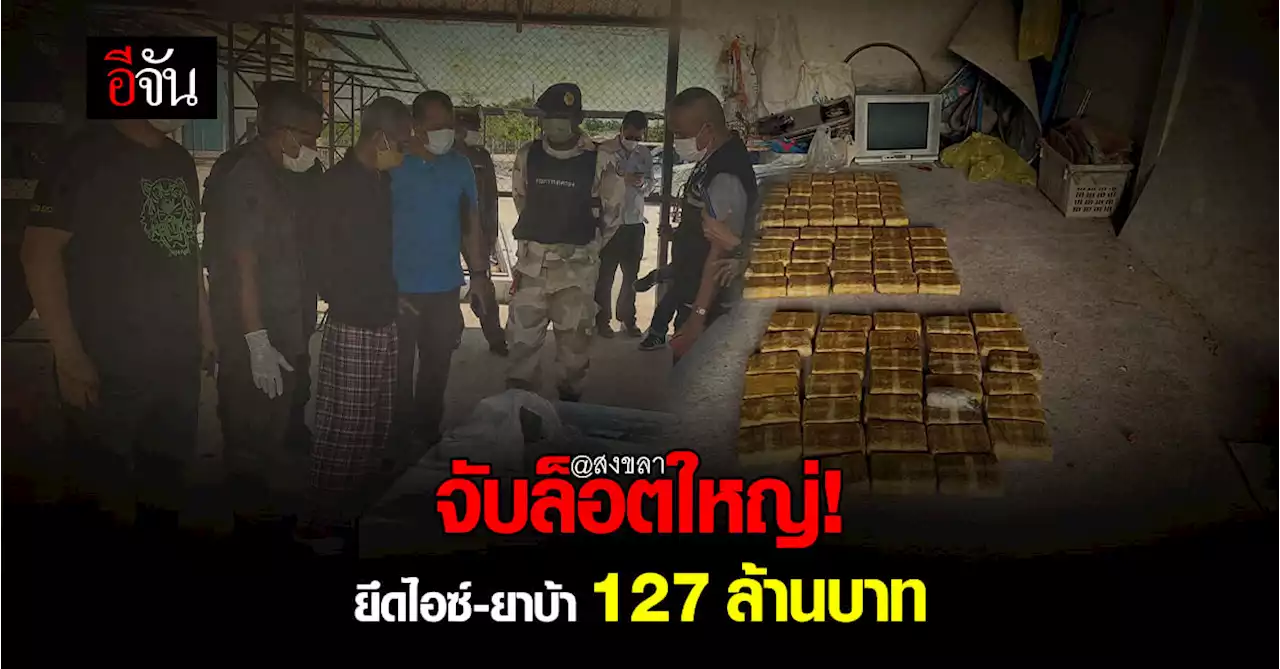 ตำรวจสงขลา ล้างบาง แก๊งยาเสพติด ยึดไอซ์ – ยาบ้า รวมมูลค่า 127 ล้านบาท