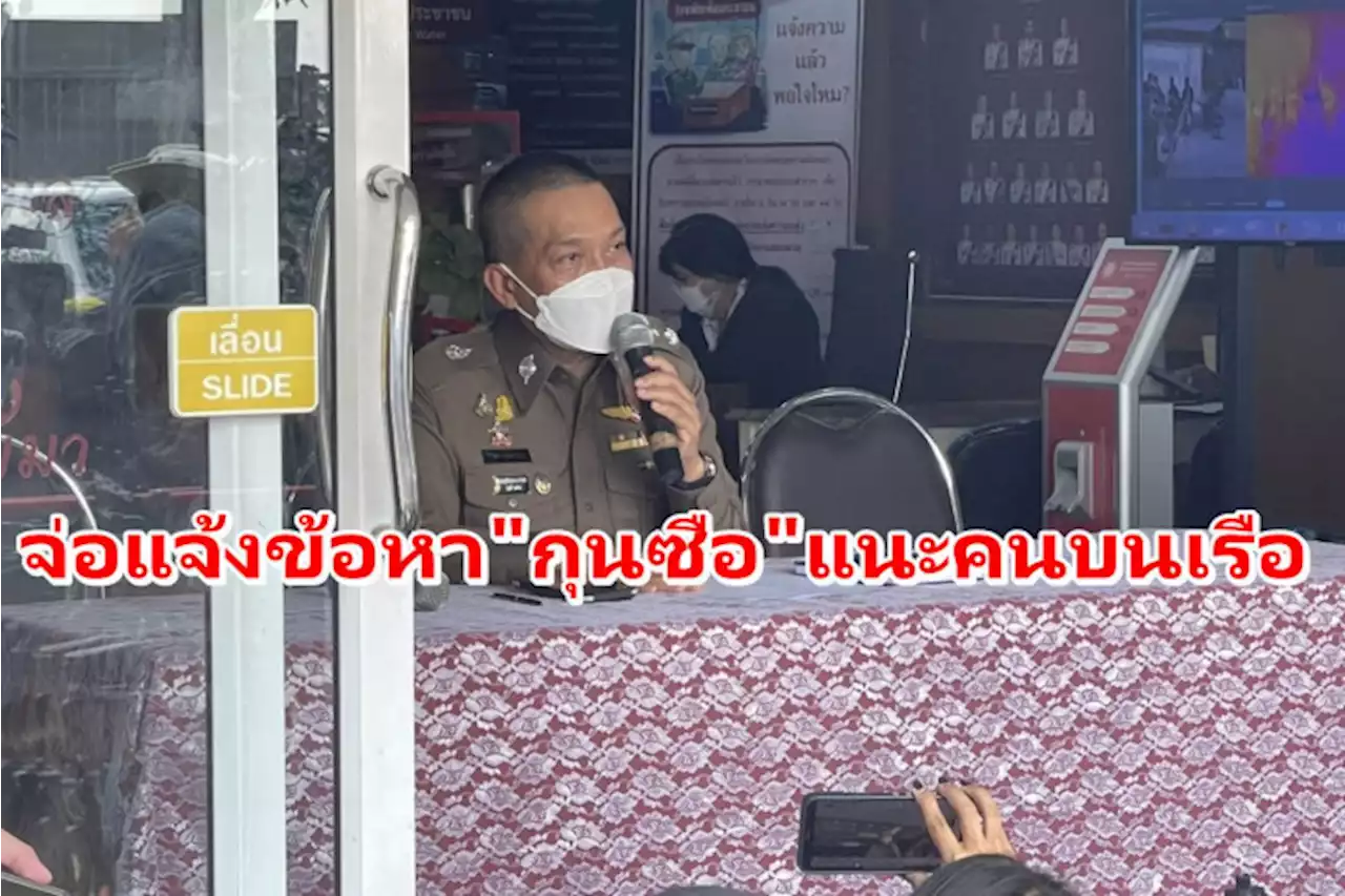 ตร.แถลงเตรียมแจ้งข้อหา 'กุนซือ' ให้คำแนะนำ5คนบนเรือ