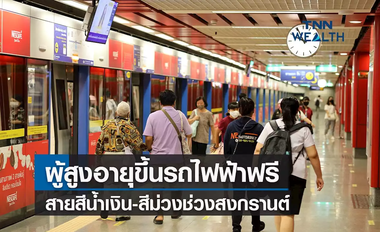 ผู้สูงอายุขึ้นรถไฟฟ้า MRT ฟรี สายสีน้ำเงิน-สีม่วงช่วงสงกรานต์