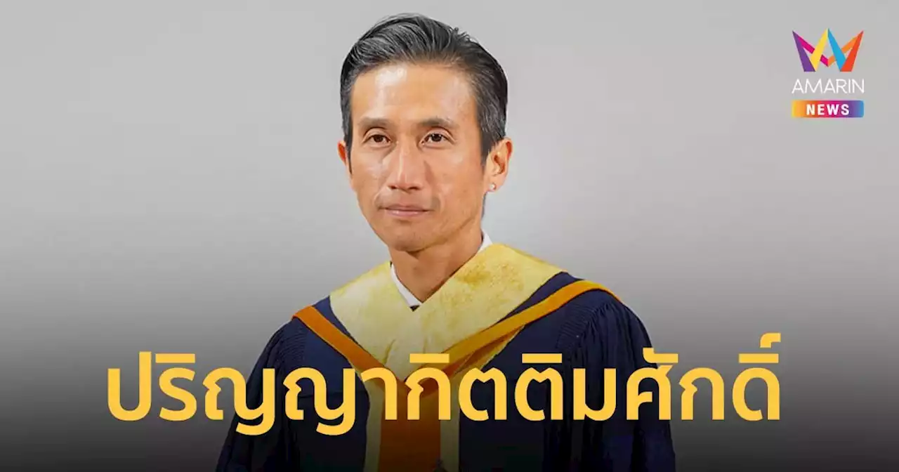 “ตูน บอดี้สแลม” รับปริญญากิตติมศักดิ์ สาขาวิชาดนตรีสากล เผย “ไม่เก่งกว่าคนอื่นแค่ทำสิ่งที่มีความสุข”