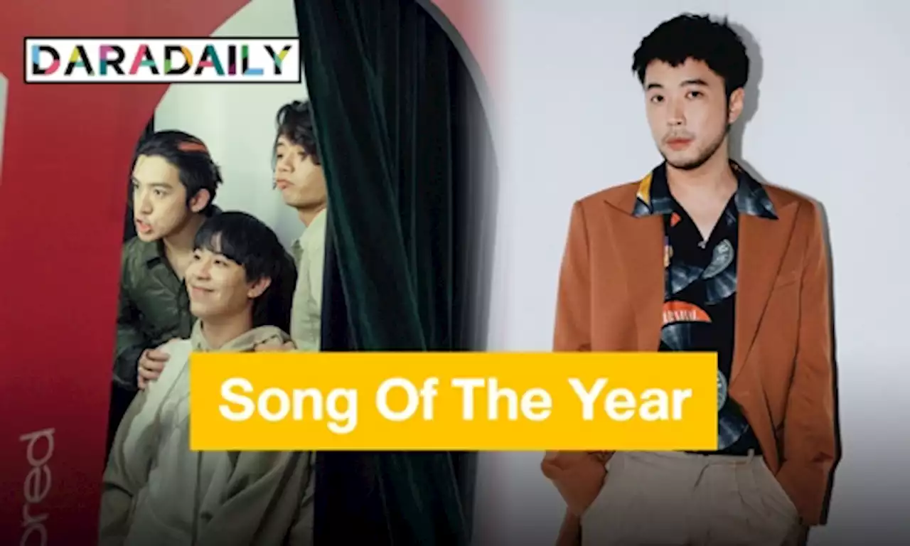 “เบล สุพล” สุดยอมใจ ยก “ถ้าเราเจอกันอีก” เป็น Song Of The Year | daradaily