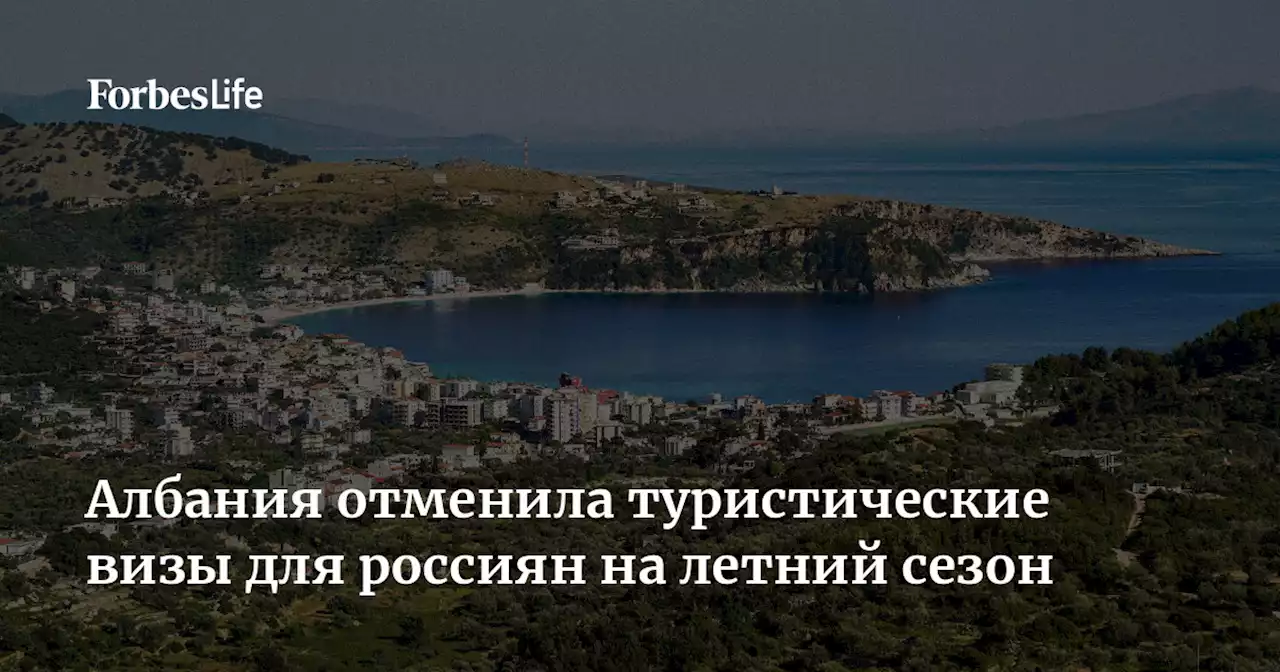 Албания отменила туристические визы для россиян на летний сезон