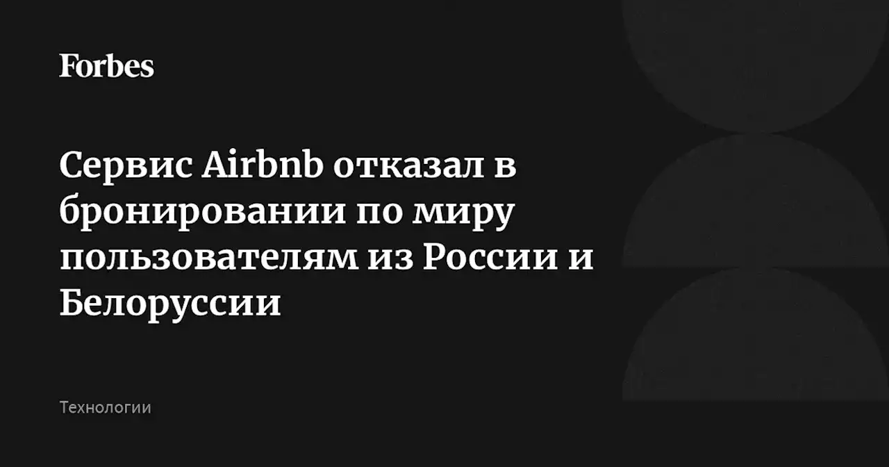 Сервис Airbnb отказал в бронировании по миру пользователям из России и Белоруссии