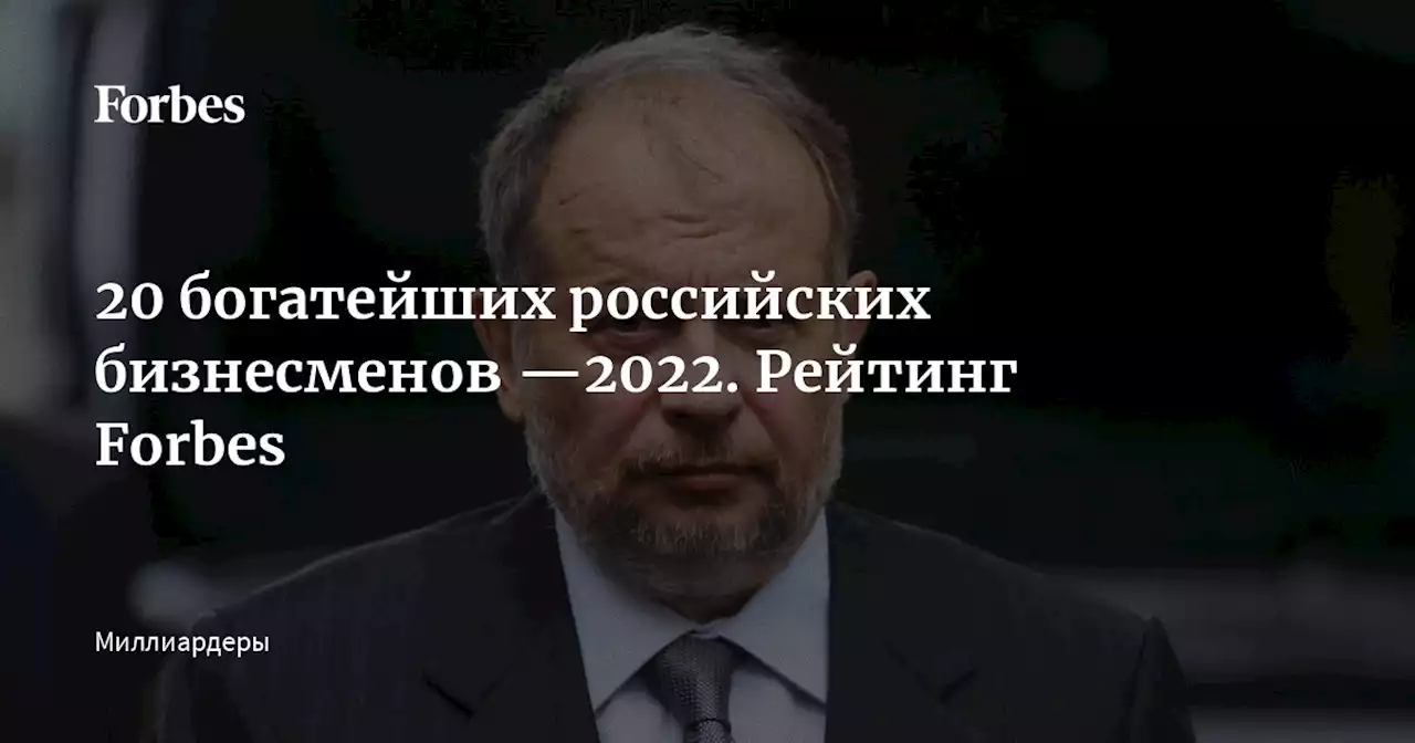 20 богатейших российских бизнесменов —2022. Рейтинг Forbes