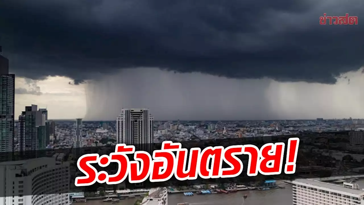 สภาพอากาศวันนี้ กรมอุตุฯ เตือนฝนถล่ม11จว. เสี่ยงท่วมฉับพลัน อันตราย - ข่าวสด