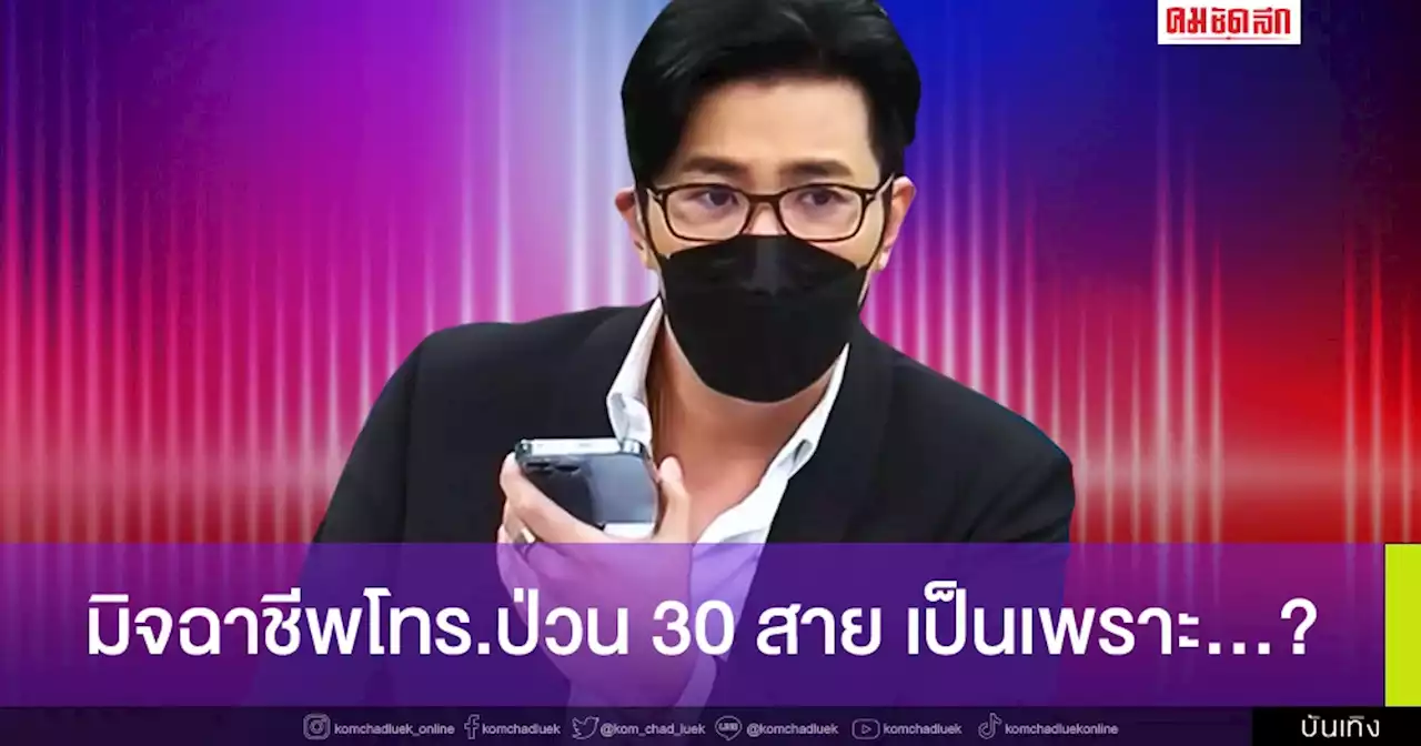 'หนุ่ม กรรชัย' เจอมิจฉาชีพโทร.ป่วน 30 สาย ขูดเรียกเงิน เข้ารายการก็ไม่เว้น