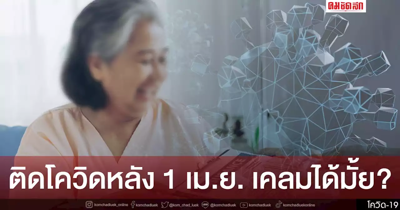 'เคลมโควิด' อาคเนย์ประกันภัย ไทยประกันภัย หากติดเชื้อหลัง 1 เม.ย. ได้หรือไม่