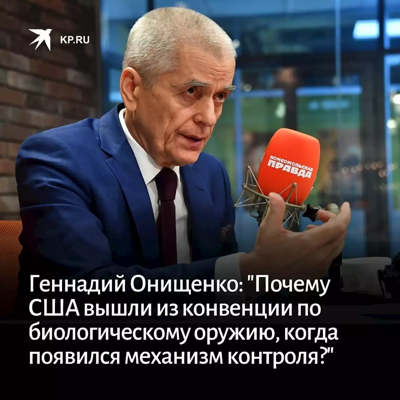 Геннадий Онищенко: Почему США вышли из конвенции по биологическому оружию, когда появился механизм контроля?