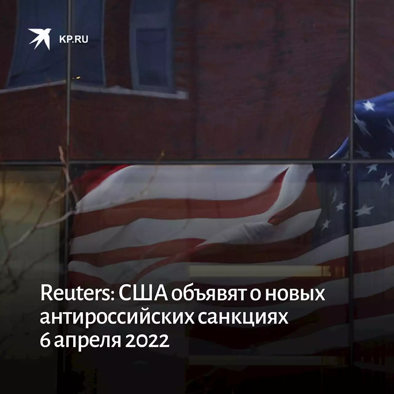 Reuters: США объявят о новых антироссийских санкциях 6 апреля 2022