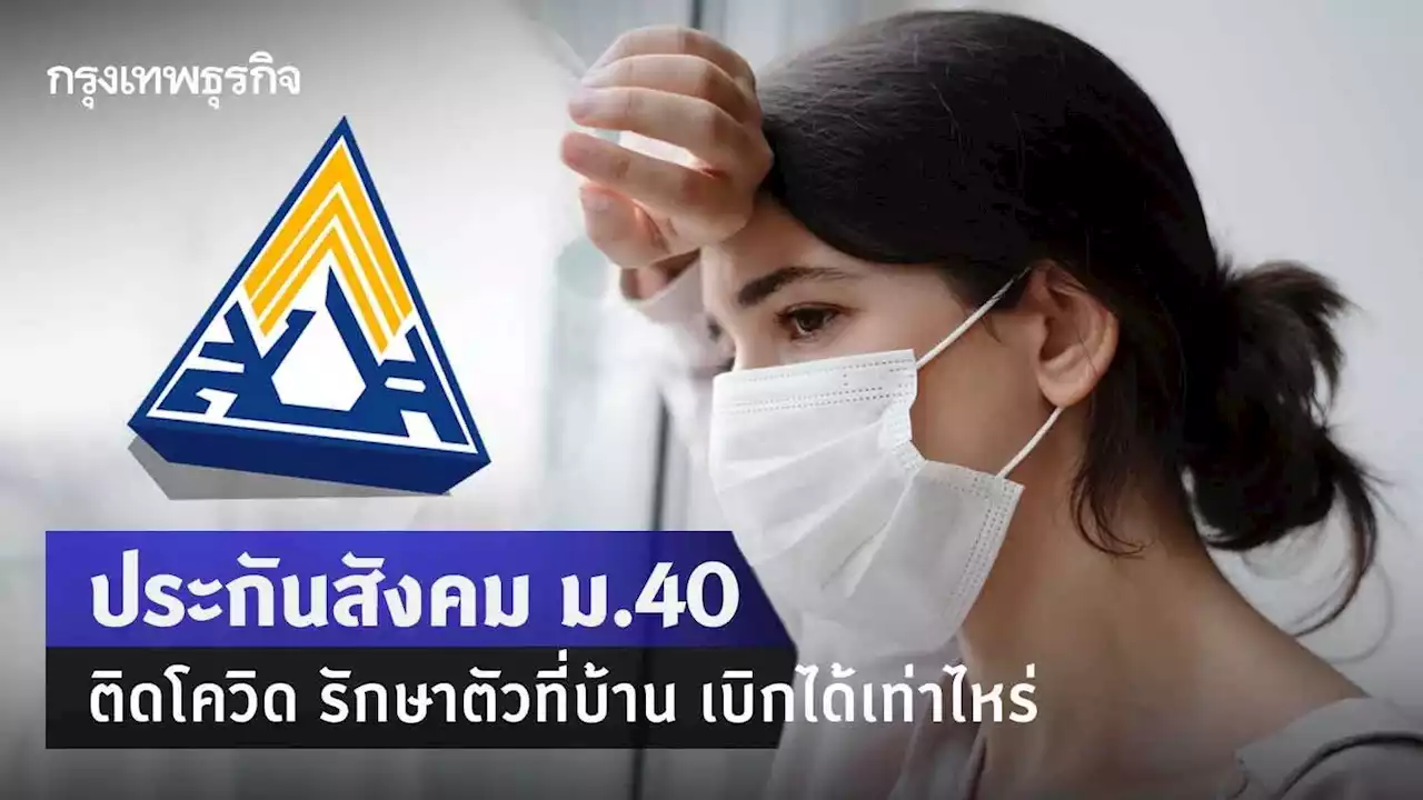 เช็ก 'ประกันสังคม' ม.40 ติดโควิด รักษาตัวที่บ้าน เบิกได้เท่าไหร่ ทำอย่างไร