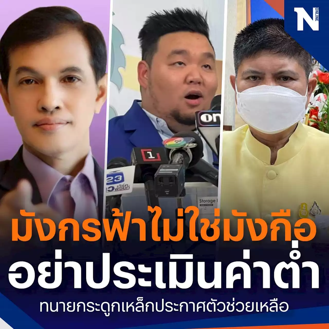 'ทนายอนันต์ชัย' แถลงเปิดโปงพรุ่งนี้ ทำไมหวยออก 'มังกรฟ้า' ถูกดำเนินคดี