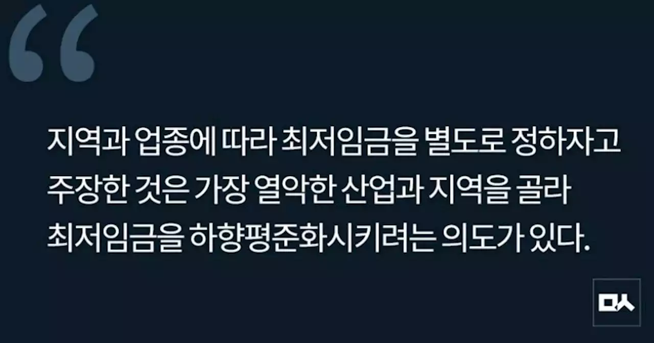 [사설] 최저임금 차등적용 안 된다