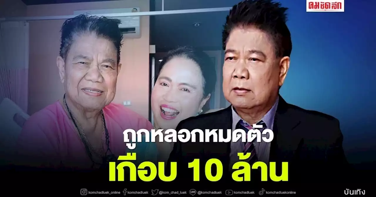 'ครูปุ้ม' เผย 'ครูชลธี' พ้ออยากตายหลังถูกเด็กสาวหลอกหมดตัวเกือบ 10 ล้าน