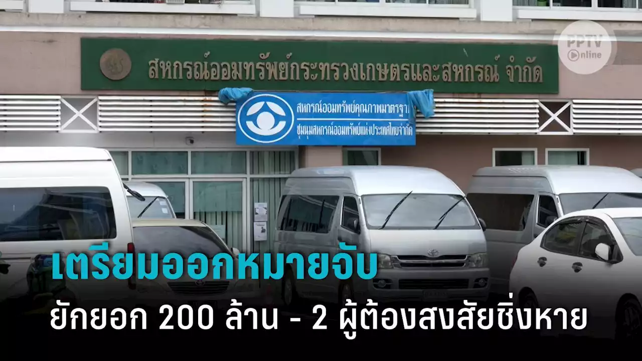 จ่อออกหมายจับ ยักยอก 200 ล้าน สหกรณ์ก.เกษตรฯ ผจก.-หน.ฝ่ายการเงินหายตัว