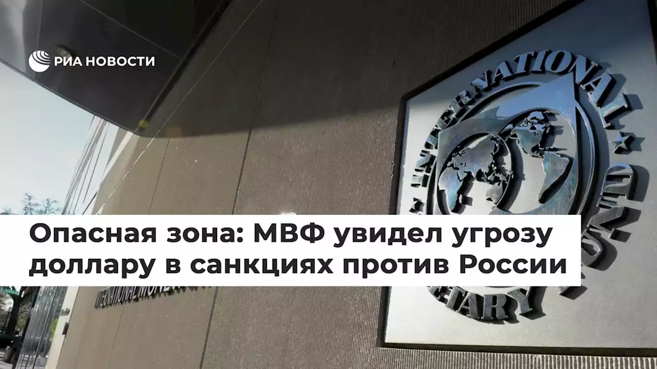 Опасная зона: МВФ увидел угрозу доллару в санкциях против России