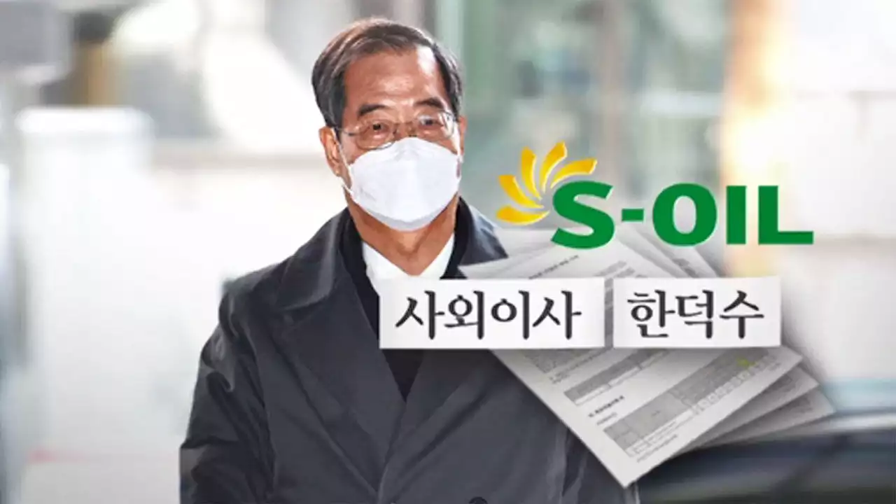 '한덕수 18억 고문료' 쟁점화, S-오일 사외이사 보수도…