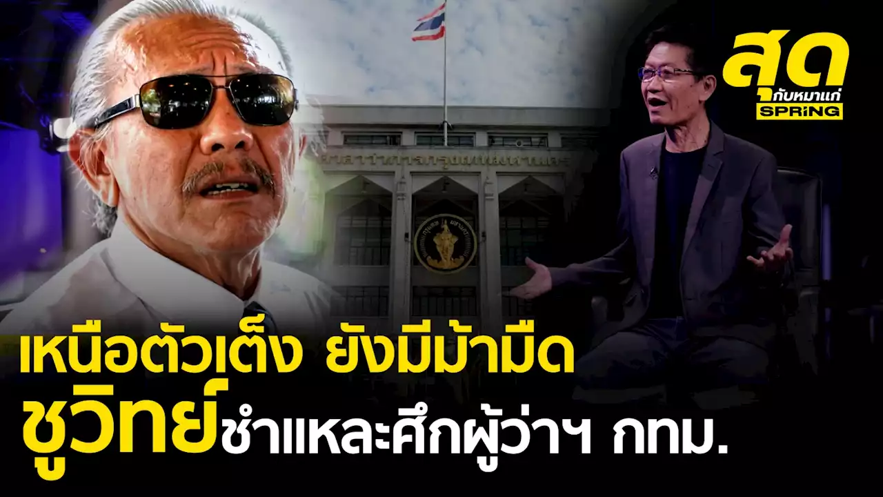 'เหนือตัวเต็ง ยังมีม้ามืด' ชูวิทย์ชำแหละศึกเลือกตั้งผู้ว่าฯ กทม.