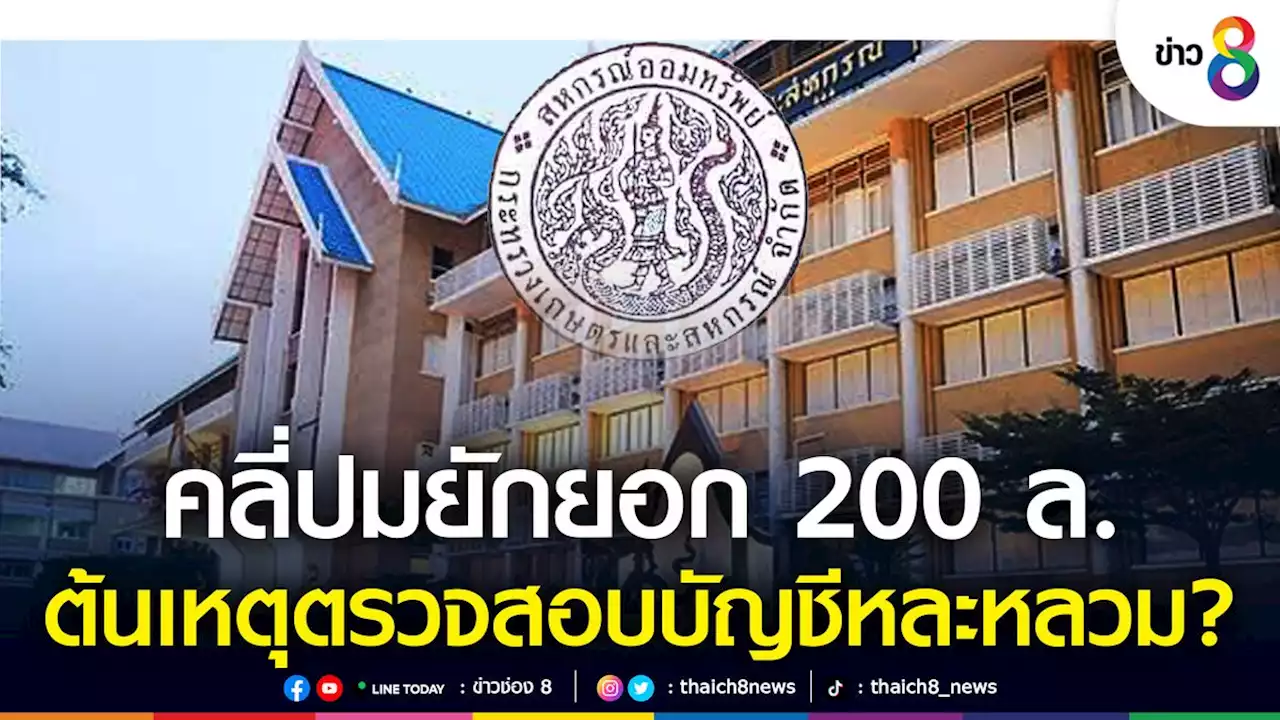 คลี่ปมฉาว! ยักยอกเงินสหกรณ์ ก.เกษตรฯ 200 ล. ต้นเหตุตรวจสอบบัญชีหละหลวม?