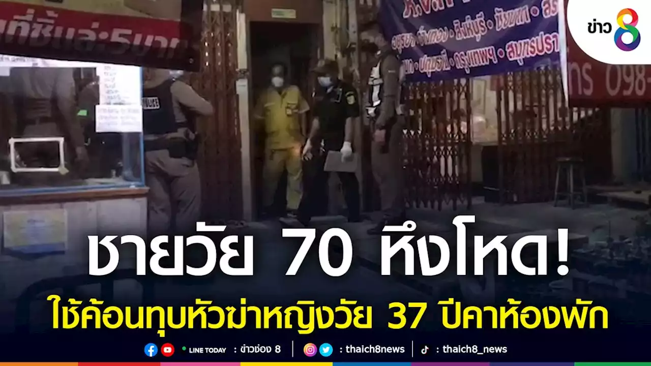 หึงโหด! ชาย 70 ใช้ค้อนทุบหญิง 37 ดับ คาห้องย่านปทุมวัน