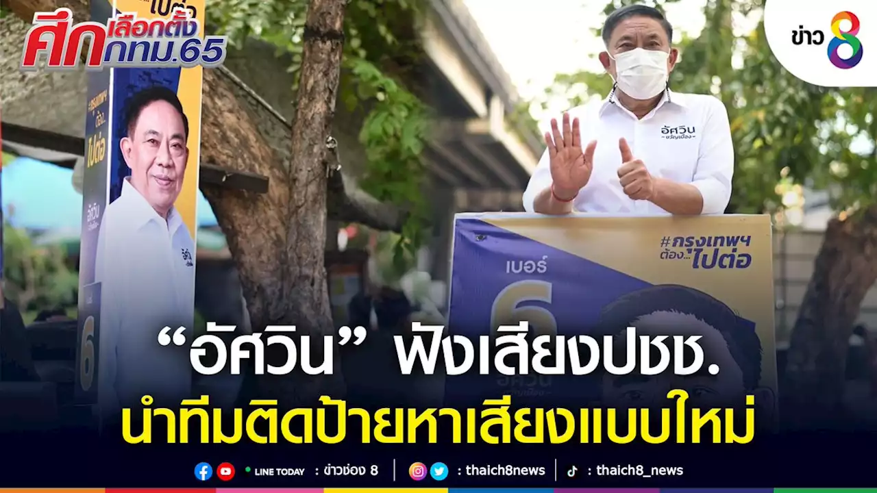 ถูกร้องบดบังทัศนวิสัย 'อัศวิน' ฟังเสียง ปชช. นำทีมติดป้ายหาเสียง 3 แบบใหม่