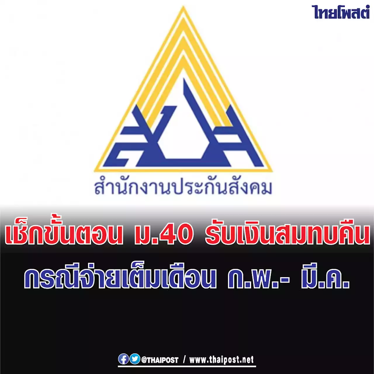 เช็กขั้นตอน ม.40 รับเงินสมทบคืน กรณีจ่ายเต็มเดือน ก.พ.- มี.ค.