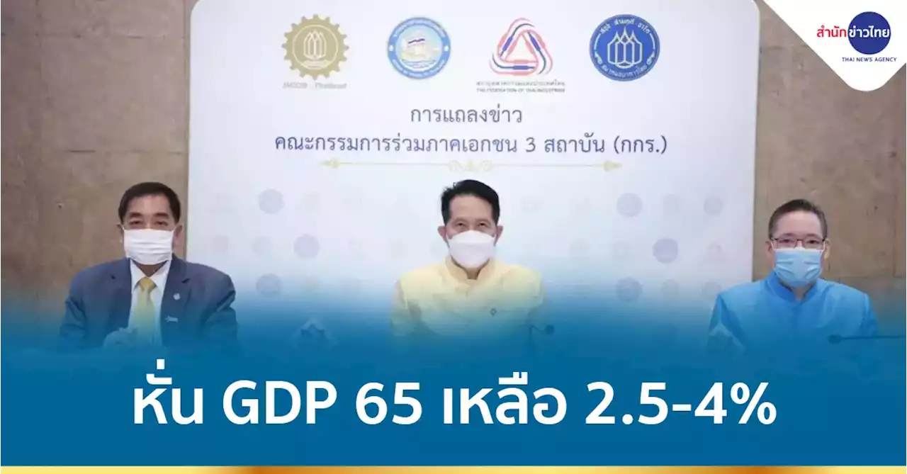 กกร.หั่น GDP65 เหลือ 2.5-4% ขณะที่เงินเฟ้อพุ่งเป็น 3.5-5.5%