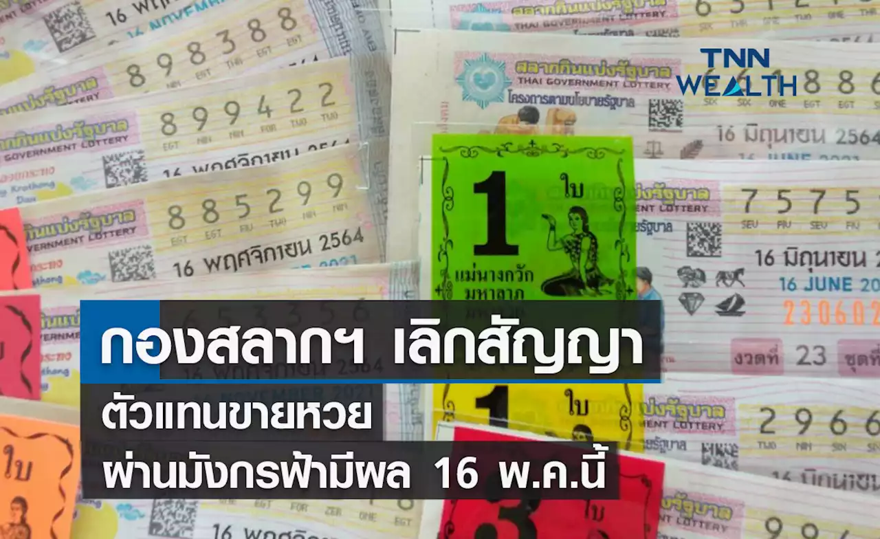 กองสลากฯ เลิกสัญญาตัวแทนขายหวย 8.9 พันราย ผ่านแพลตฟอร์มมังกรฟ้ามีผล 16 พ.ค.นี้