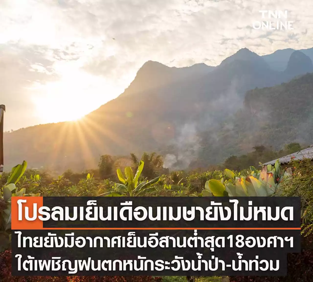 พยากรณ์อากาศวันนี้และ 7 วันข้างหน้า ทั่วไทยยังสัมผัสอากาศเย็นเมษา-ใต้ฝนกระหน่ำ