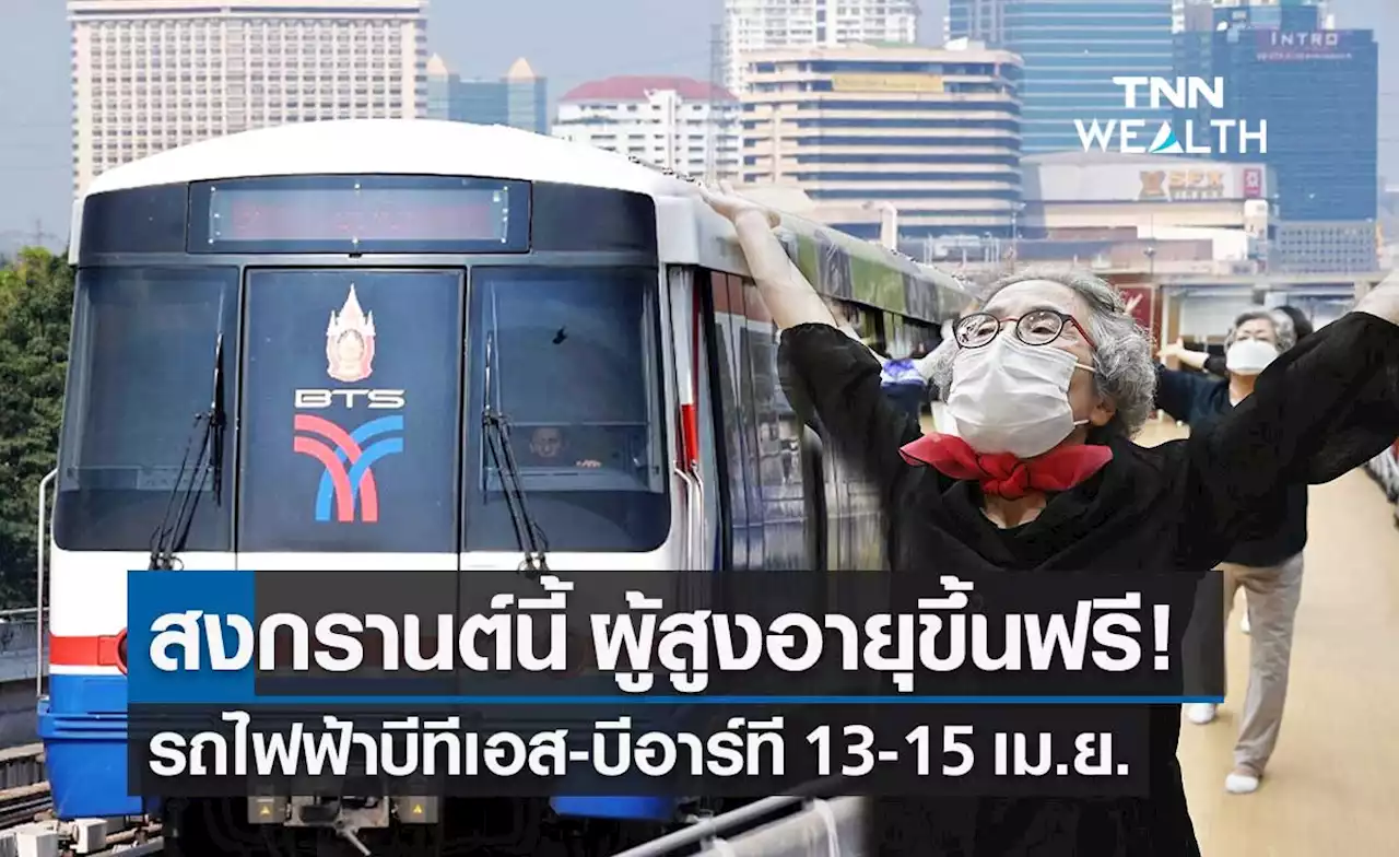 สงกรานต์ 2565 รถไฟฟ้าบีทีเอส เปิดให้ 'ผู้สูงอายุ' ขึ้นฟรีตลอดสาย 13-15 เม.ย.นี้