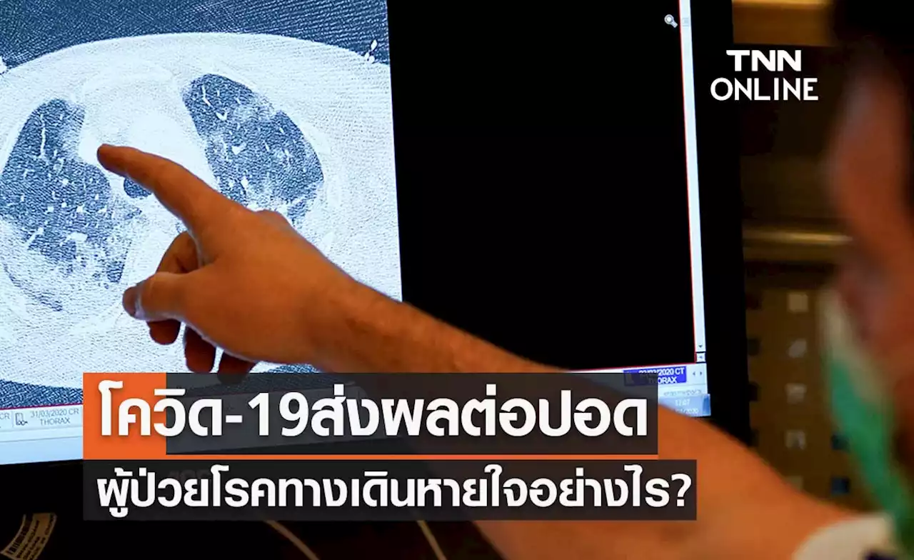 เปิดข้อมูล โควิด-19 ส่งผลต่อปอดของผู้ป่วยโรคทางเดินหายใจอย่างไร?