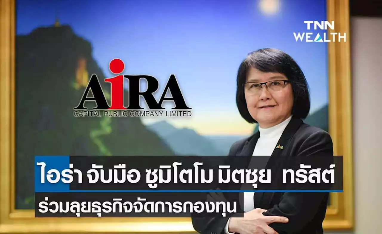 “ซูมิโตโม มิตซุย ทรัสต์ (ไทย)” เข้าถือหุ้น บลจ.ไอร่า ร่วมลุยธุรกิจจัดการกองทุน