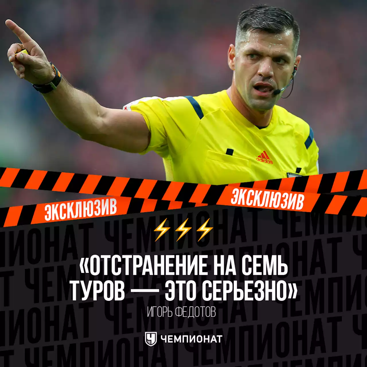 Арбитр Федотов: Сухому надо было включать голову, Любимову — не выключать, Панину – найти