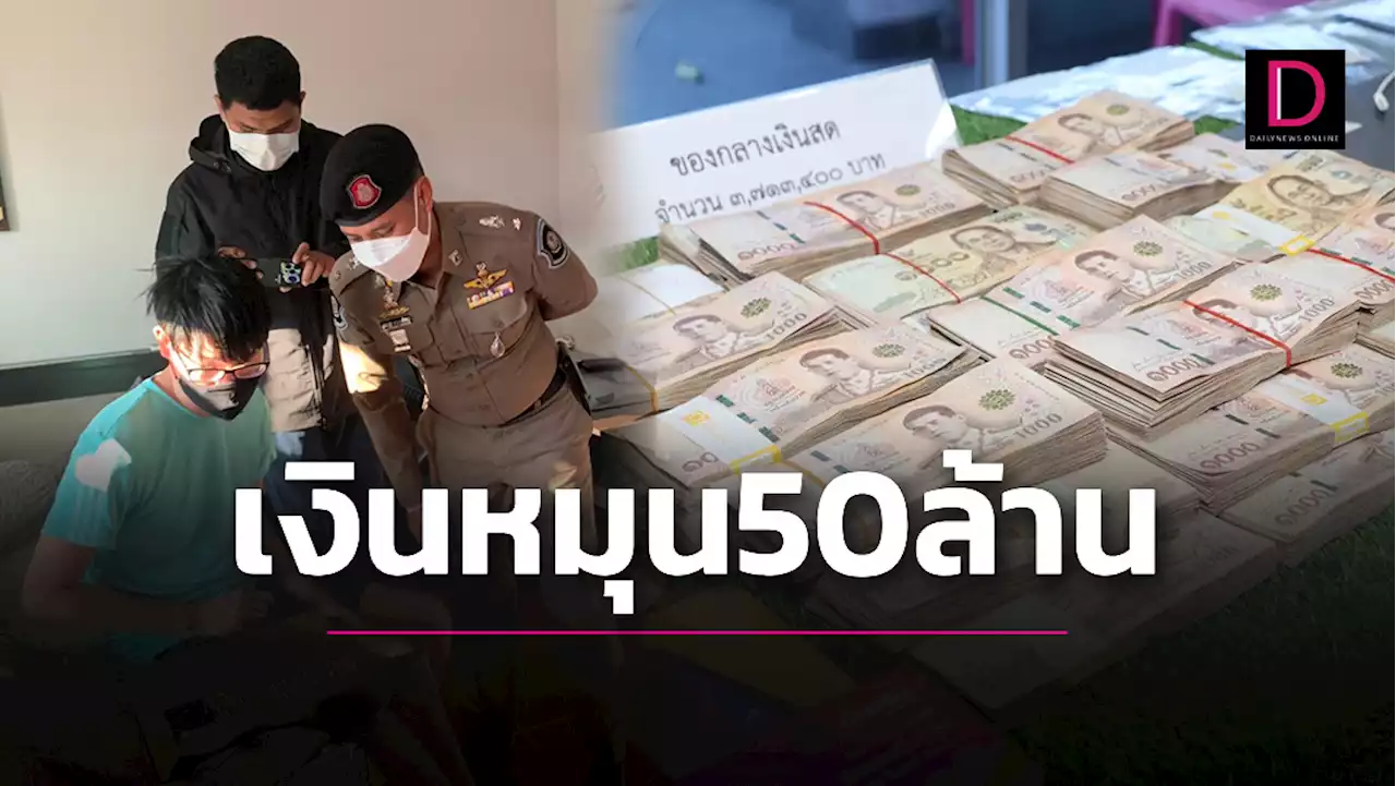 ทลายแก๊งพนันออนไลน์ ต้นเหตุอาชญากรรมอื้อ เงินหมุนเวียน 50 ล้าน | เดลินิวส์