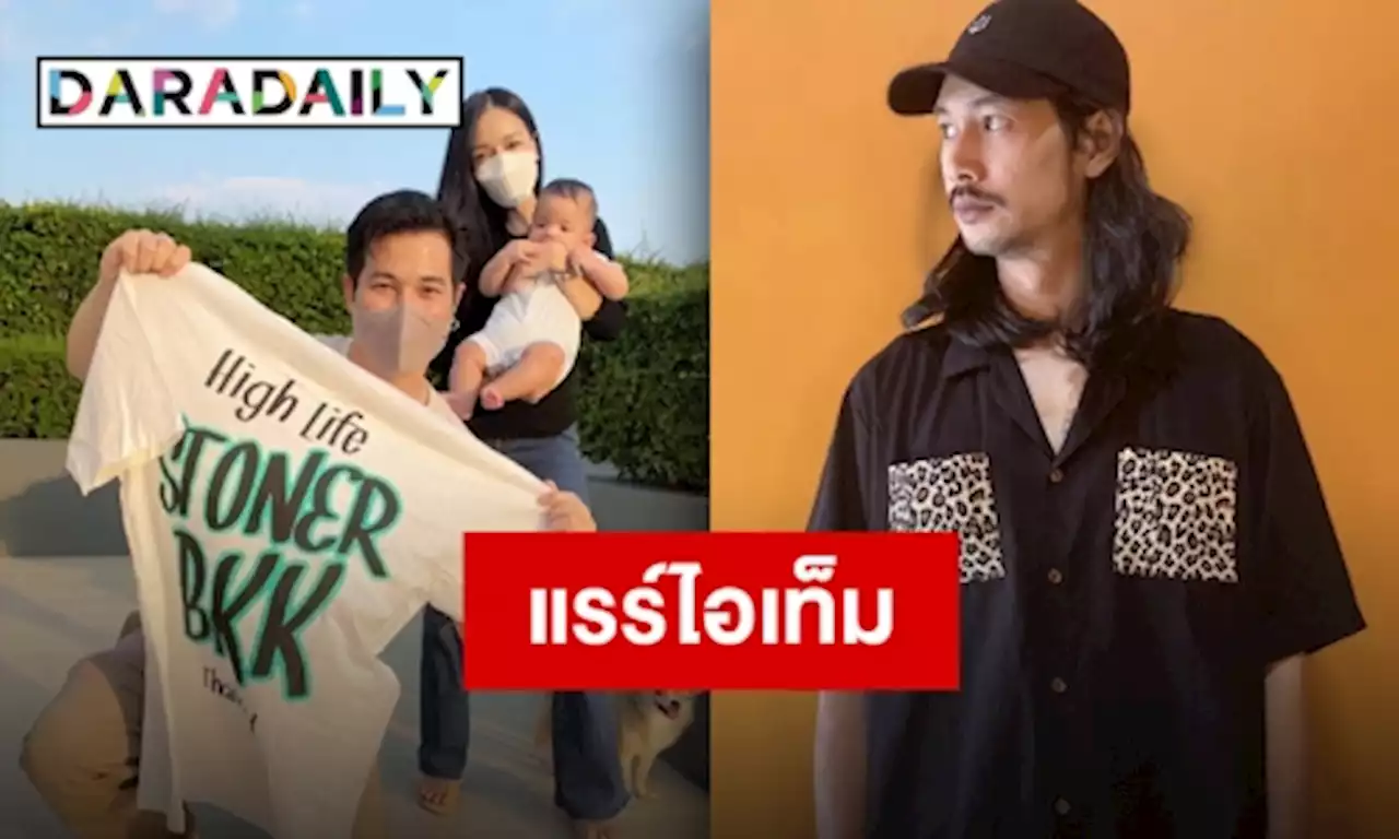 ของพิเศษของคนพิเศษ “แต๊งค์” สุดดีใจ!! ได้เสื้อลิมิเต็ดจากใจ “เบิร์ด” | daradaily